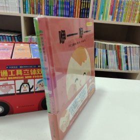 “牙牙学语”系列咿—咿—呀—呀—（全2册）（魔法象·图画书王国）