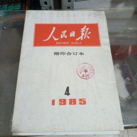 人民日报缩印合订本1985年