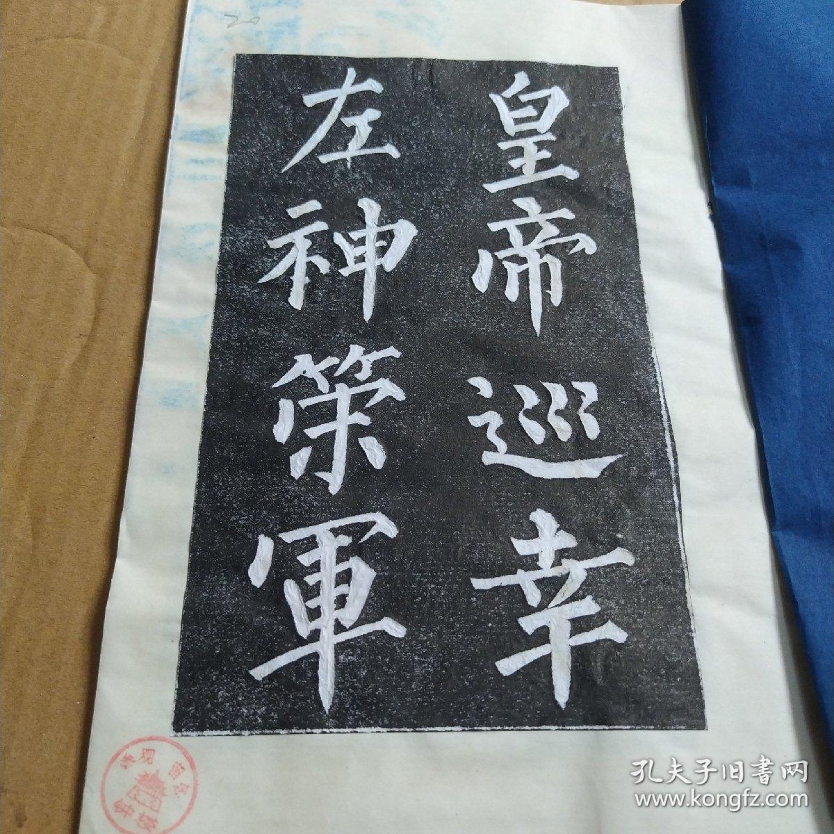 柳公权神策军碑（拓本）