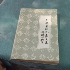 几份宣扬孔孟之道材料的批注