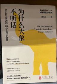 为什么大象不听话:人类行为背后的25个心理学原理