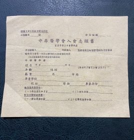 未使用民国中华医学会入会志愿书（重庆歌乐山办事处）