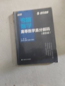 2019考研数学高等数学高分解码（套装共2册）