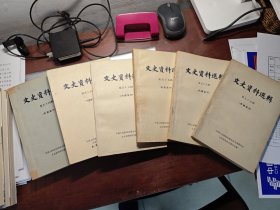 文史资料选辑 54-59共六册 1981年二印 文史资料出版社