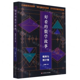 好看的数学故事(概率与统计卷)