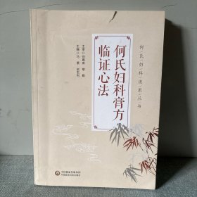 何氏妇科膏方临证心法