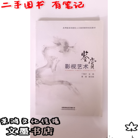 影视艺术鉴赏（二手有笔记）