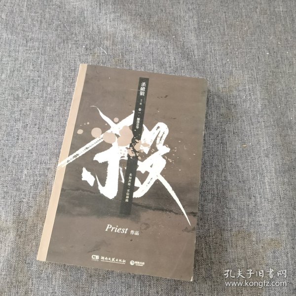 《杀破狼：全三册》：未知苦处，不信神佛——畅销书作家Priest口碑代表作！