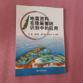 地震资料在隐蔽圈闭识别中的应用