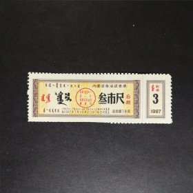 1967年内蒙古后期布票3市尺