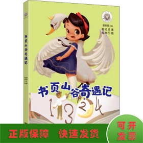 书页山谷奇遇记