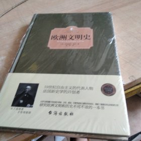 欧洲文明史