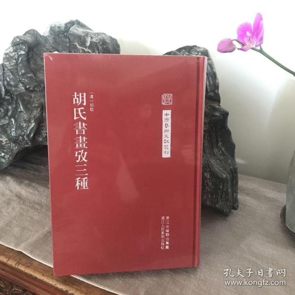 中国艺术文献丛刊：胡氏書畫攷三種