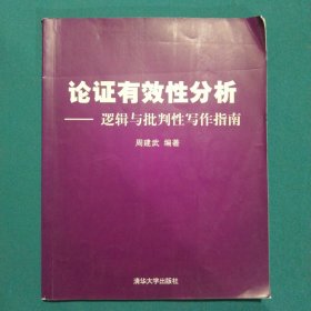 论证有效性分析：逻辑与批判性写作指南