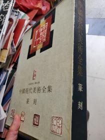 ＜中国现代美术全集：篆刻卷＞，16开精装有函套，铜版纸141页，1997年版一印，仅印1500册，原价320元，现158包邮。