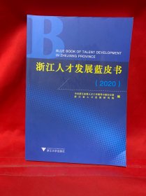 浙江人才发展蓝皮书(2020)