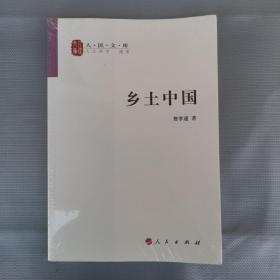 乡土中国（全新未拆封）