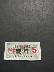 66年上海市居民定量粮票《壹斤，5月份**》