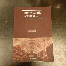 国外全民阅读法律政策译介 (前屋63D)