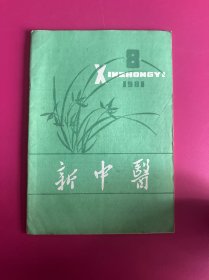 新中医1981年第8期　