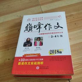 2018版巅峰作文3-4年级