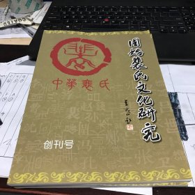 固始裴氏文化研究（创刊号）