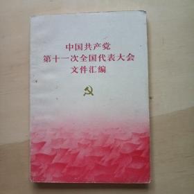 中国共产党第十一次全国代表大会 文件汇编