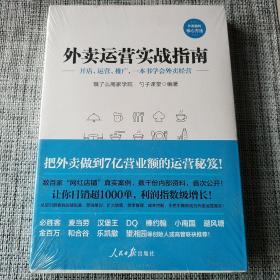 外卖运营实战指南