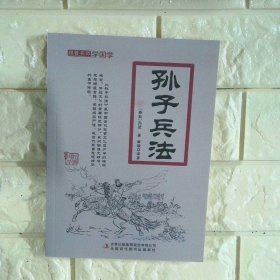 孙子兵法