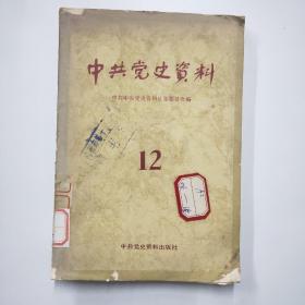 中共党史资料  第十二辑