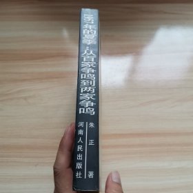 1957年的夏季：从百家争鸣到两家争鸣（首版 朱正著 1998年 95品）