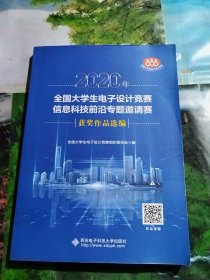 2020年全国大学生电子设计竞赛信息科技前沿专题邀请赛获奖作品选编