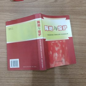 陣地與熔爐:全國(guó)高校黨校工作研討會(huì)第十次會(huì)議論文集