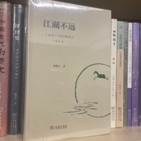 江湖不远——《水浒》中的那些人（增订本）