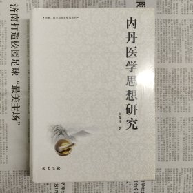 内丹医学思想研究(精)/宗教哲学与社会研究丛书