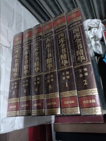 四库全书精华(全六卷)