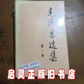 毛泽东选集 （精）