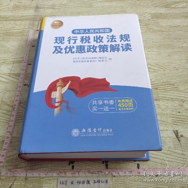 （2020年权威解读版）中华人民共和国现行税收法规及优惠政策解读