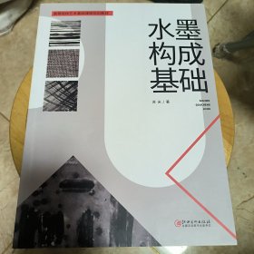 水墨构成基础