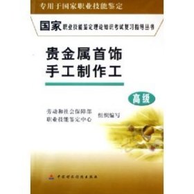 貴金屬首飾手工制作工(高級(jí))