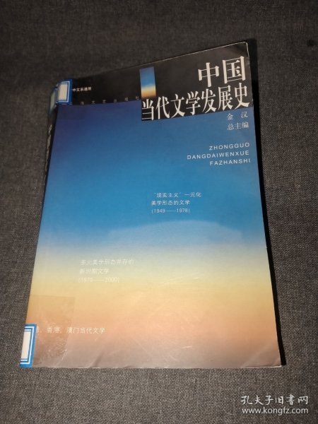 中国当代文学发展史