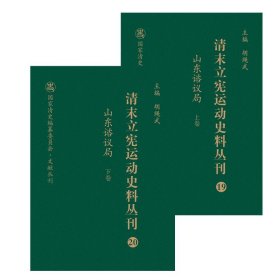 山东谘议局 9787203103998 尚小明编 山西人民出版社