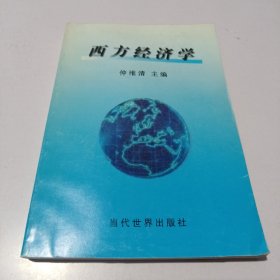 西方经济学