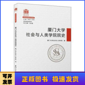 厦门大学社会与人类学院院史