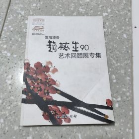 趙梅生90艺术回顾展专集