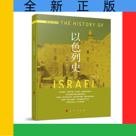 以色列史（修订本）—国别史系列