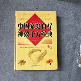 中国家庭自疗神效千方经典