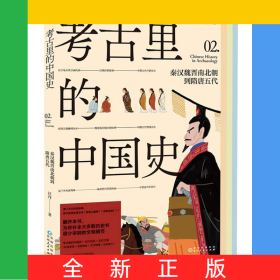 考古里的中國史：秦漢魏晉南北朝到隋唐五代