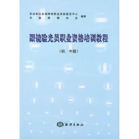 眼镜验光员职业资格培训教程（初、中级）