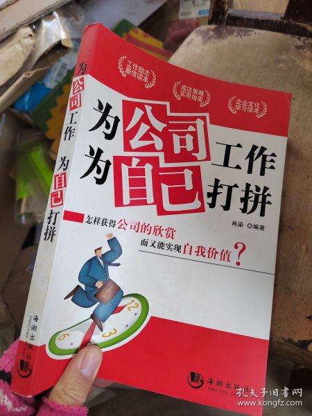 为公司工作，为自己打拼